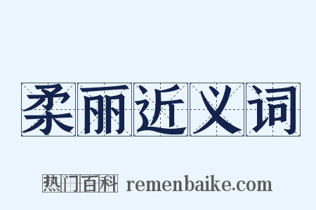 柔丽近义词是什么意思的图片